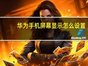 华为手机屏幕显示怎么设置