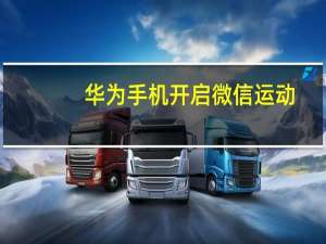 华为手机开启微信运动（微信运动怎么开启）