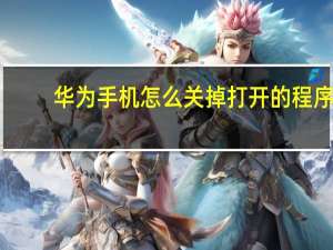 华为手机怎么关掉打开的程序