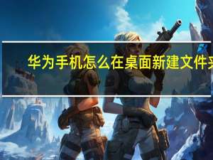 华为手机怎么在桌面新建文件夹