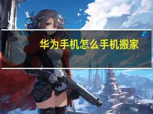 华为手机怎么手机搬家
