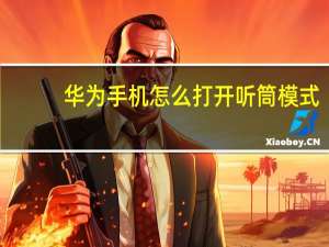 华为手机怎么打开听筒模式
