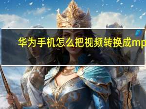 华为手机怎么把视频转换成mp3（怎么把视频转换成mp3）