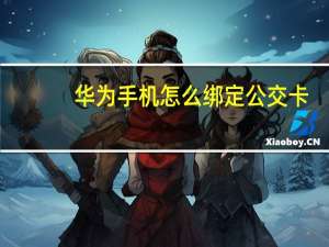 华为手机怎么绑定公交卡