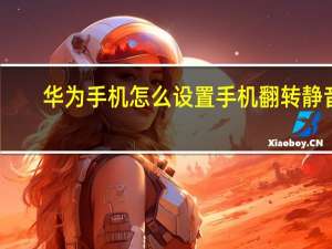 华为手机怎么设置手机翻转静音（翻转静音）