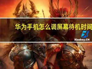 华为手机怎么调屏幕待机时间
