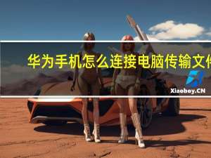 华为手机怎么连接电脑传输文件（华为手机怎么连接电脑）