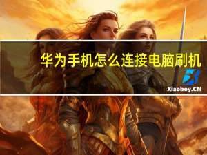 华为手机怎么连接电脑刷机（华为手机怎么连接电脑）