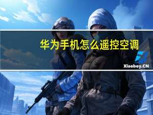 华为手机怎么遥控空调