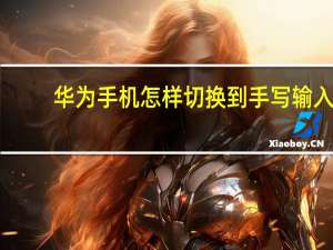 华为手机怎样切换到手写输入