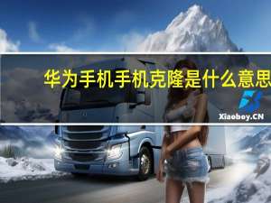 华为手机手机克隆是什么意思