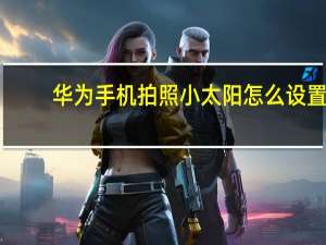 华为手机拍照小太阳怎么设置