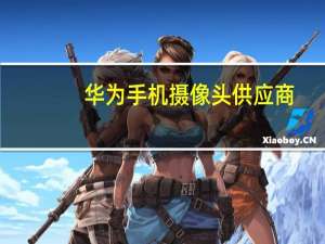 华为手机摄像头供应商