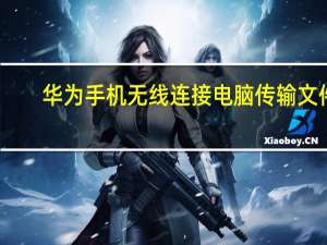 华为手机无线连接电脑传输文件（华为手机无线连接电脑）