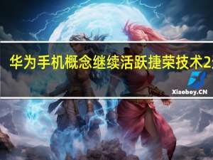 华为手机概念继续活跃 捷荣技术2连板