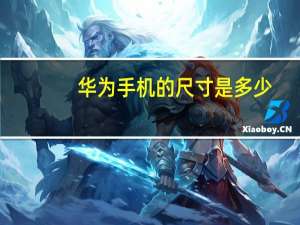 华为手机的尺寸是多少