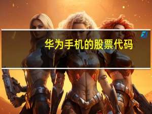 华为手机的股票代码