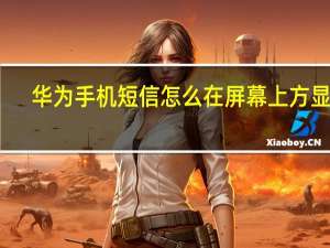 华为手机短信怎么在屏幕上方显示