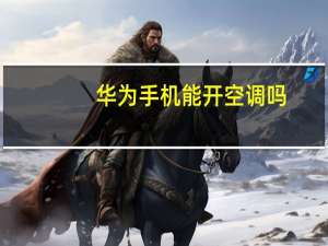 华为手机能开空调吗