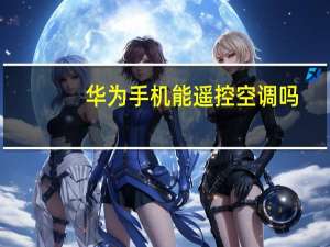 华为手机能遥控空调吗