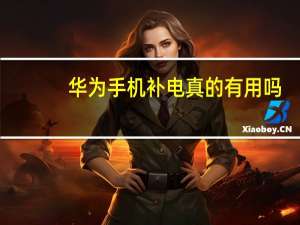 华为手机补电真的有用吗