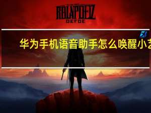 华为手机语音助手怎么唤醒小艺（华为手机语音助手怎么打开唤醒）