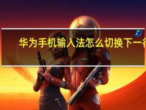 华为手机输入法怎么切换下一行