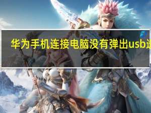 华为手机连接电脑没有弹出usb选项（华为手机连接电脑）