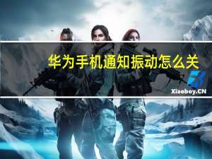 华为手机通知振动怎么关