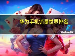 华为手机销量世界排名