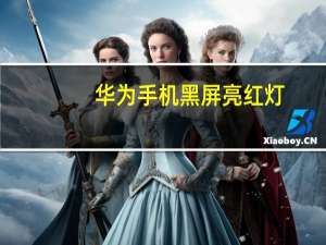 华为手机黑屏亮红灯（华为手机黑屏亮红灯）
