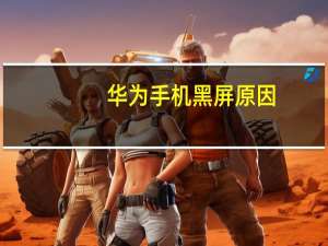 华为手机黑屏原因（黑屏原因）