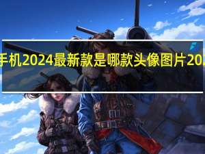 华为手机2024最新款是哪款 头像图片2024最新款男