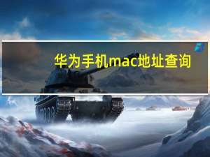 华为手机mac地址查询（手机mac地址查询）