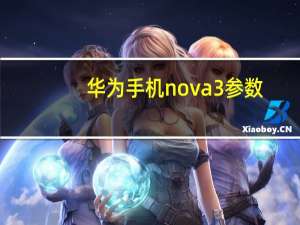 华为手机nova3参数(华为nova3详细参数)