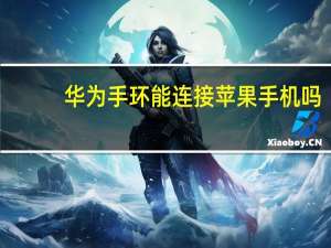华为手环能连接苹果手机吗
