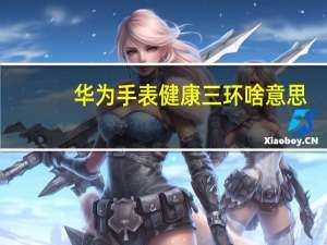 华为手表健康三环啥意思