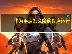 华为手表怎么隐藏程序运行
