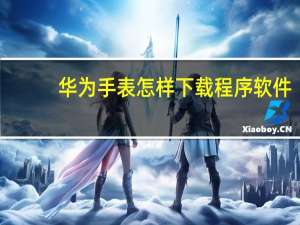 华为手表怎样下载程序软件