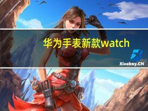 华为手表新款watch（gt2及华为手表gt2有什么功能）