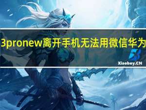 华为手表3 pro new离开手机无法用微信 华为手表3pronew