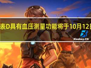华为手表D具有血压测量功能 将于10月12日在欧洲展出