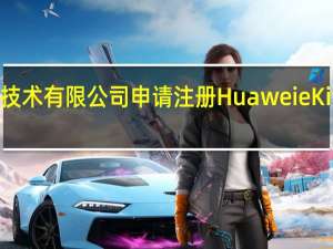 华为技术有限公司申请注册HuaweieKitChat商标