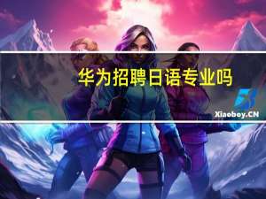 华为招聘日语专业吗