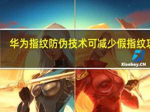 华为指纹防伪技术可减少假指纹攻击