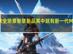 华为推出了多款全场景智慧新品其中就有新一代MateBookD14笔记本