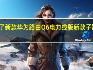 华为推出了新款华为路由Q6电力线版新款子路由无需插网线