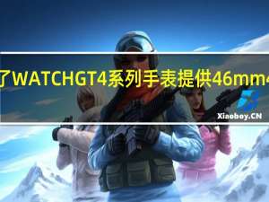 华为推出了WATCH GT4系列手表提供46mm 41mm两种尺寸