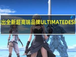华为推出全新超高端品牌ULTIMATEDESIGN非凡大师