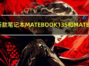 华为推出新款笔记本MATEBOOK13S和MATEBOOK14S
